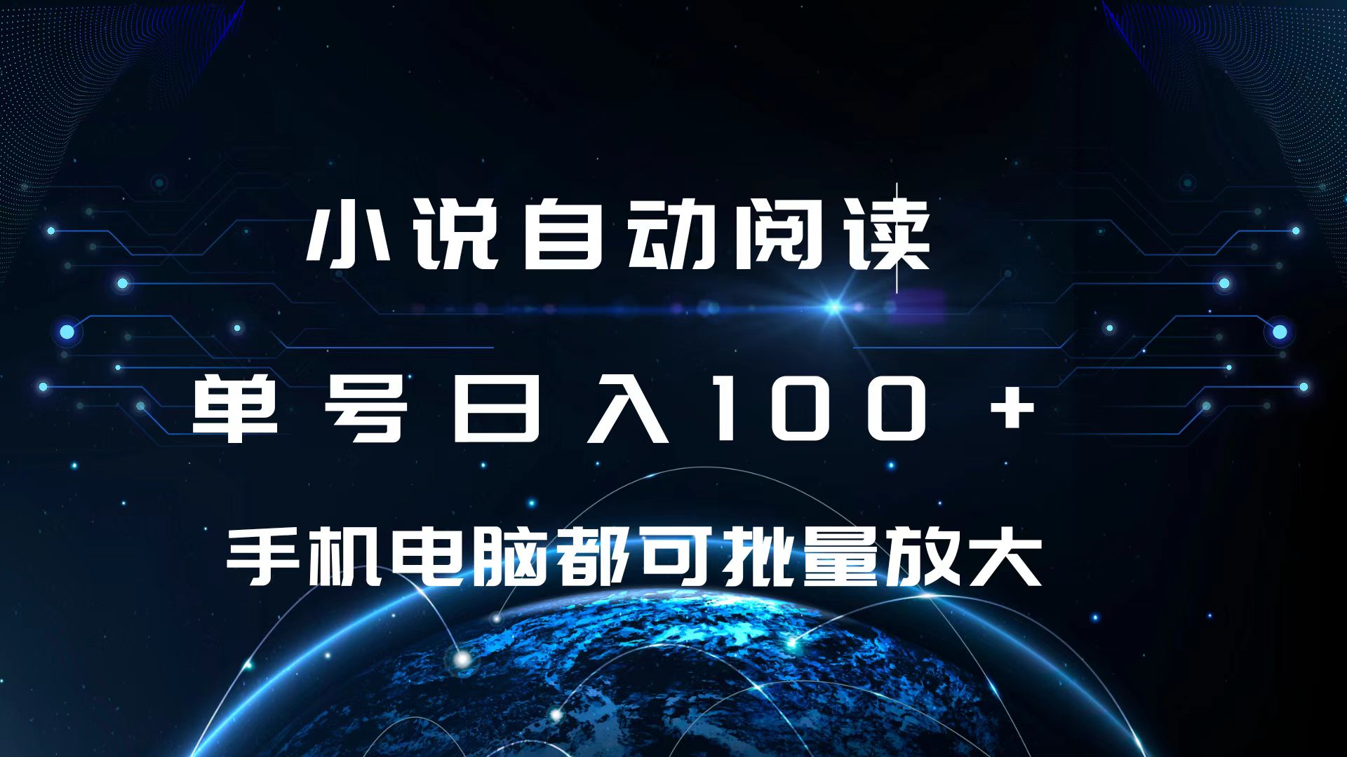 小说自动阅读 单号日入100+ 手机电脑都可 批量放大操作-学知网