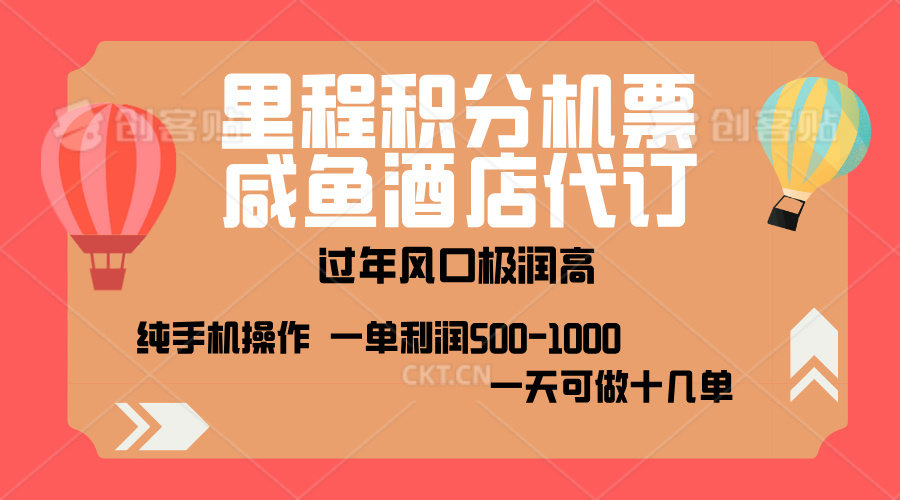 出行高峰来袭，里程积分/酒店代订，高爆发期，一单300+—2000+，月入过万不是梦！-学知网