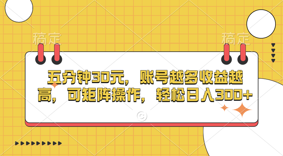 五分钟30元，账号越多收益越高，可矩阵操作，轻松日入300+-学知网