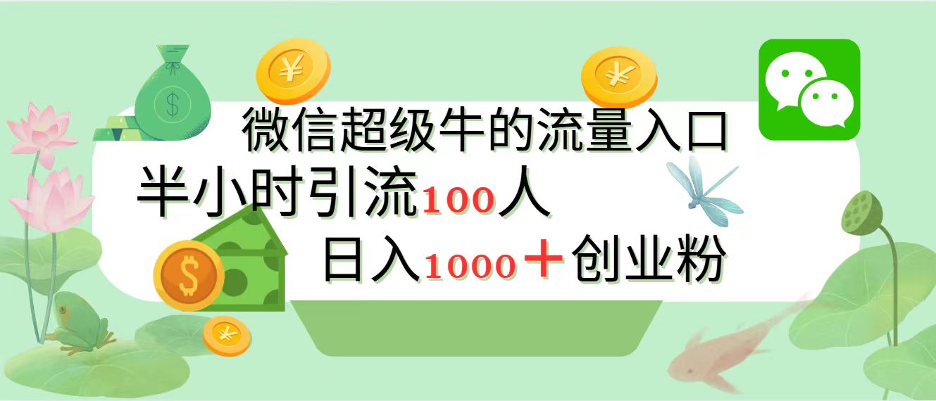 新的引流变现阵地，微信超级牛的流量入口，半小时引流100人，日入1000+创业粉-学知网