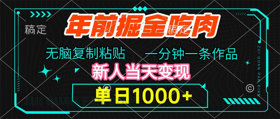 年前掘金吃肉，无脑复制粘贴，单日1000+，一分钟一条作品，新人当天变现-学知网