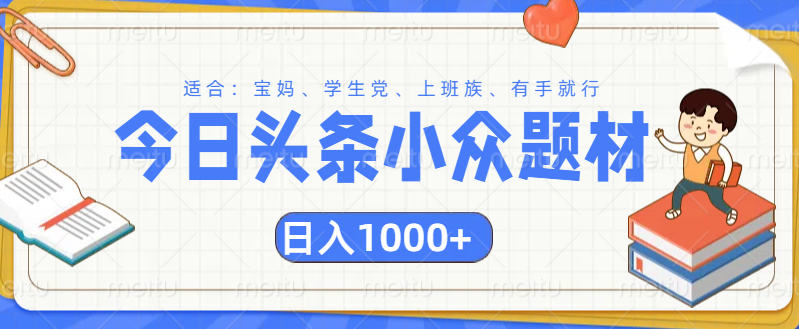 头条小众题材文章，精准人群，日入1000+-学知网