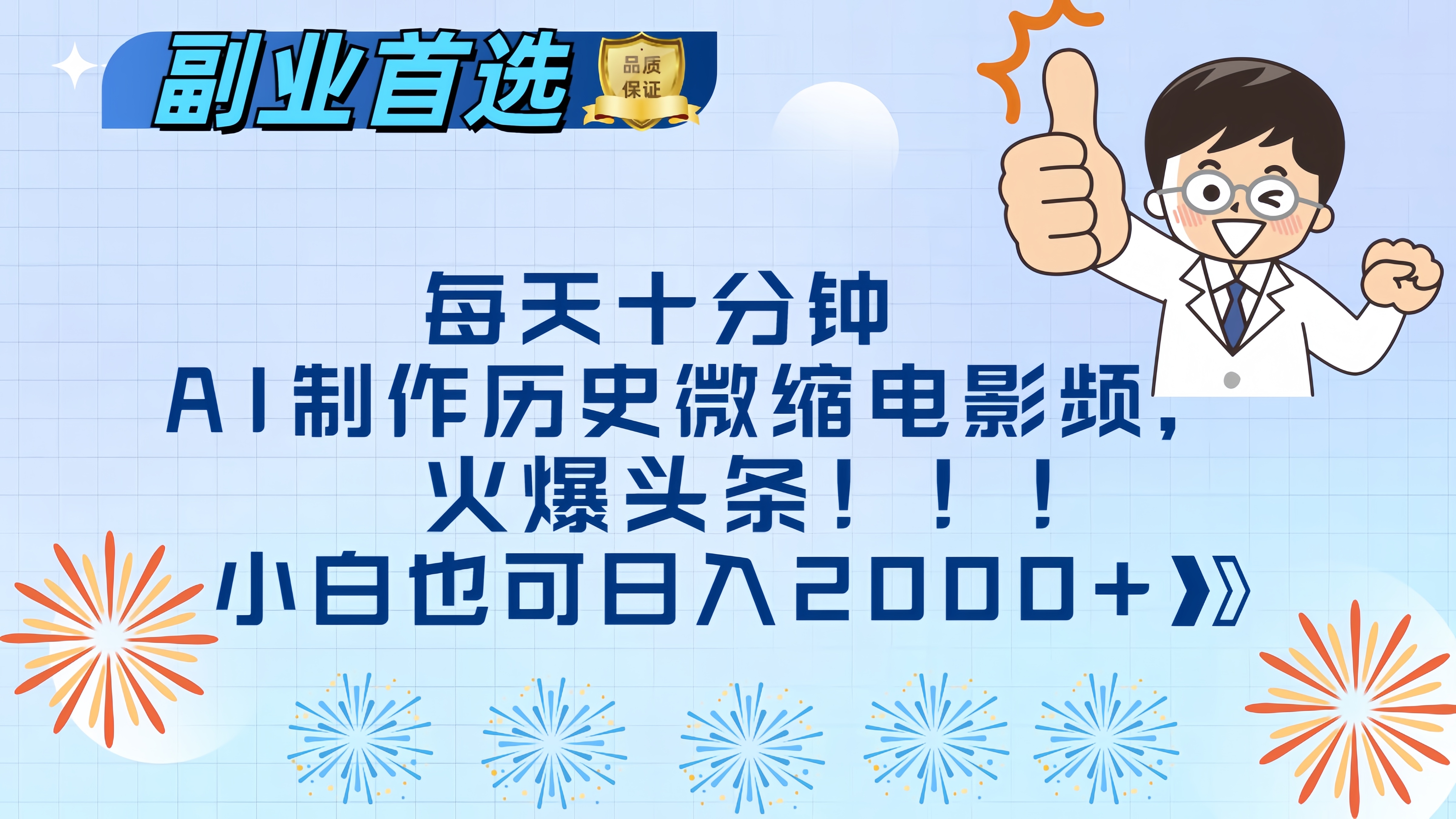 每天十分钟AI制作历史微缩电影视频，火爆头条，小白也可日入2000+-学知网