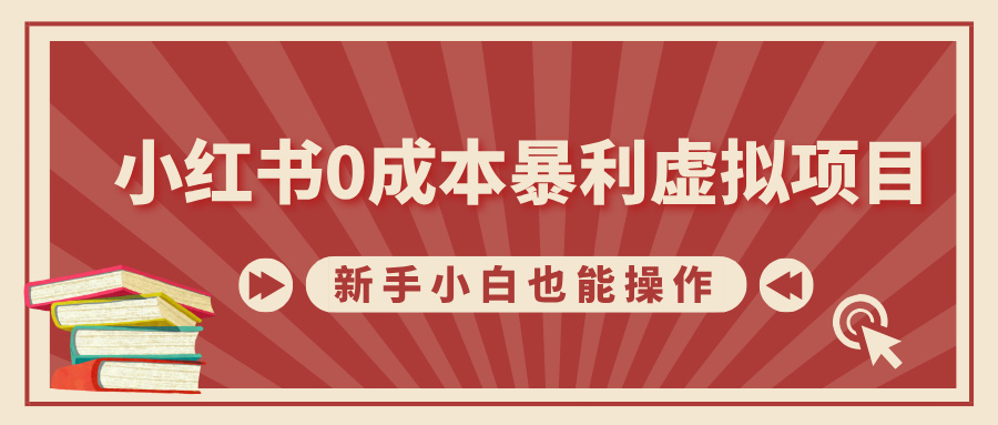 小红书0成本暴利虚拟项目，新手小白也能操作，轻松实现月入过万-学知网