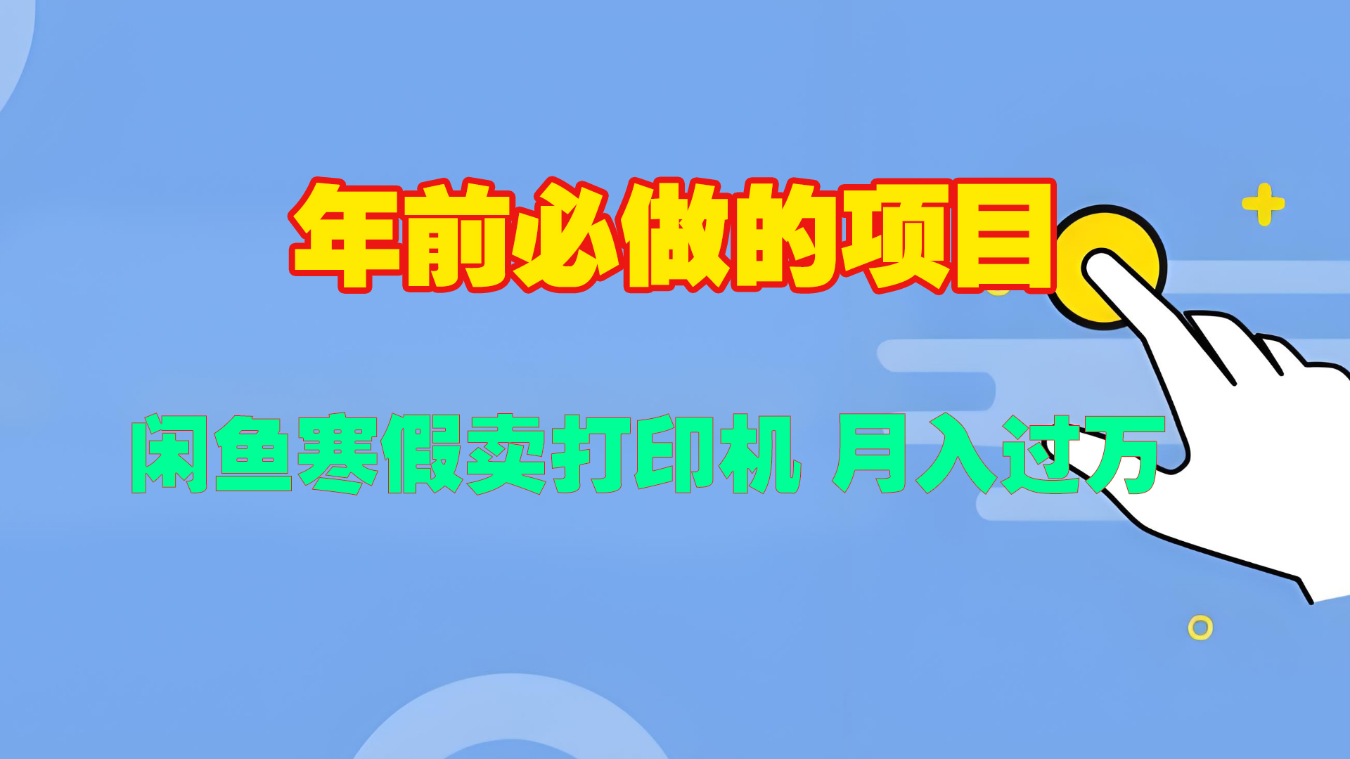 寒假闲鱼卖打印机、投影仪，一个产品产品实现月入过万-学知网