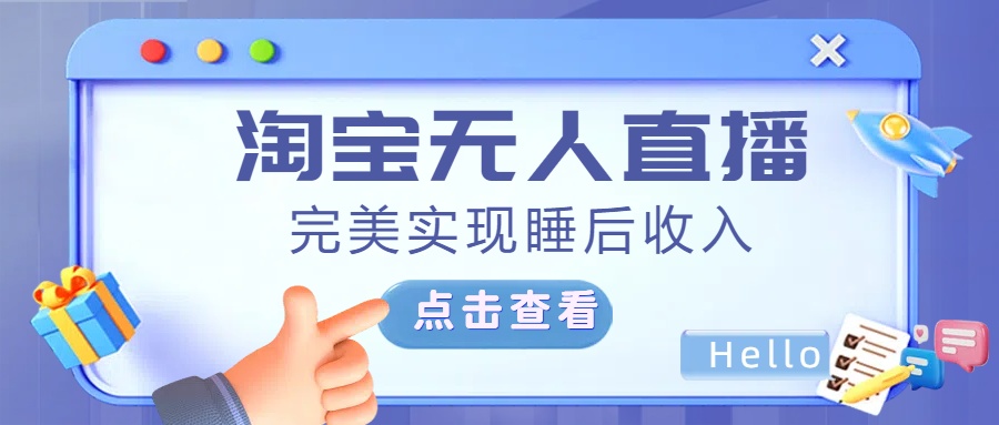 最新淘宝无人直播4.0，完美实现睡后收入，操作简单，-学知网