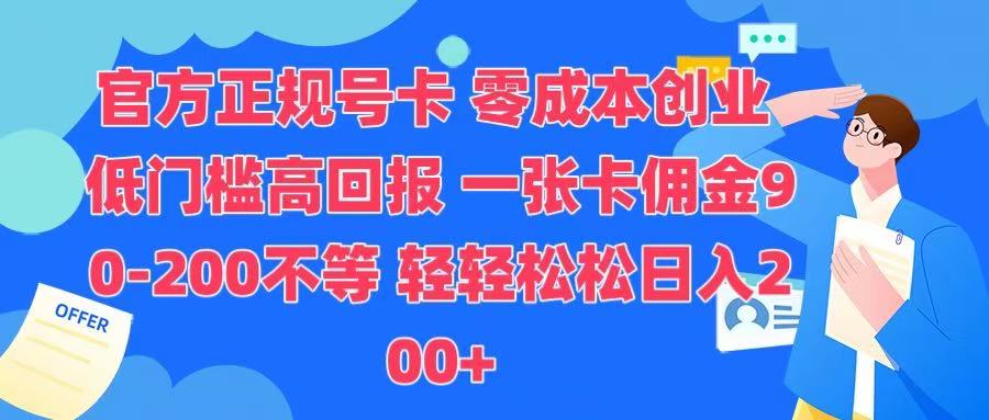 官方正规号卡 实现零成本创业 轻轻松松日入200+-学知网