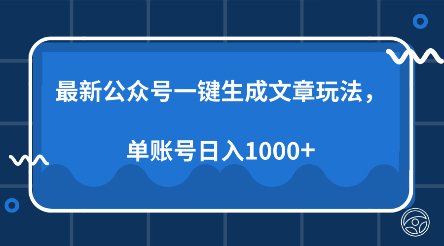 最新公众号AI一键生成文章玩法，单帐号日入1000+-学知网