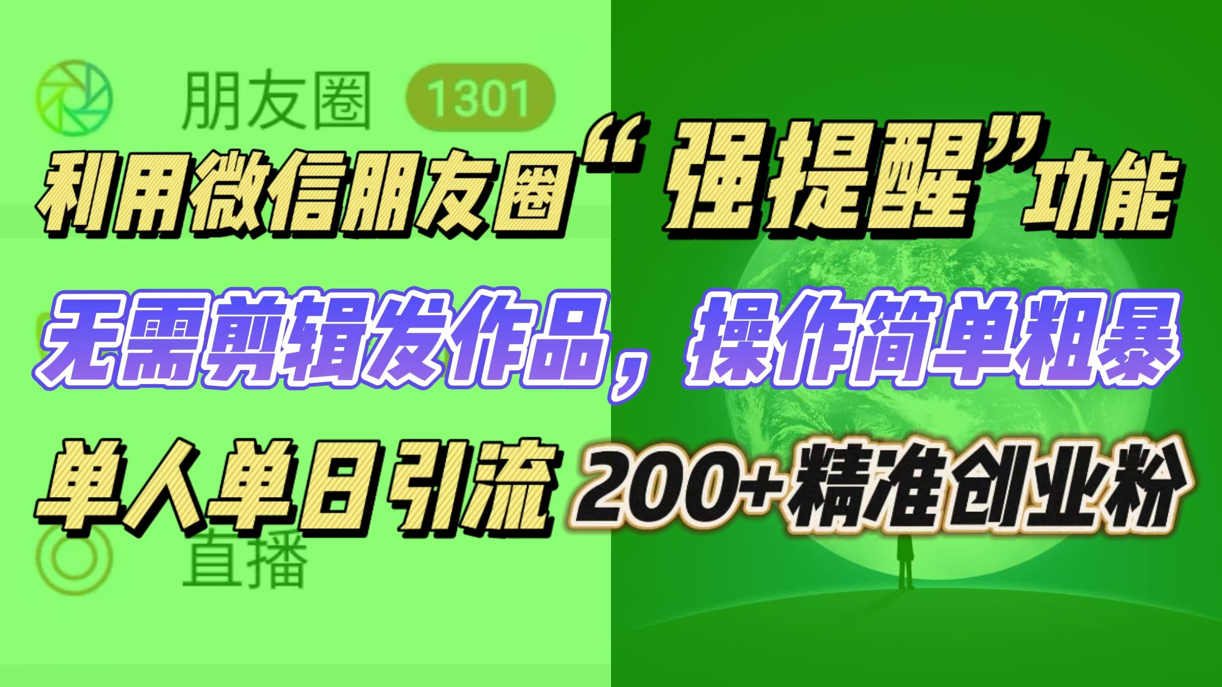 利用微信朋友圈“强提醒”功能，引流精准创业粉无需剪辑发作品，操作简单粗暴，单人单日引流200+创业粉-学知网