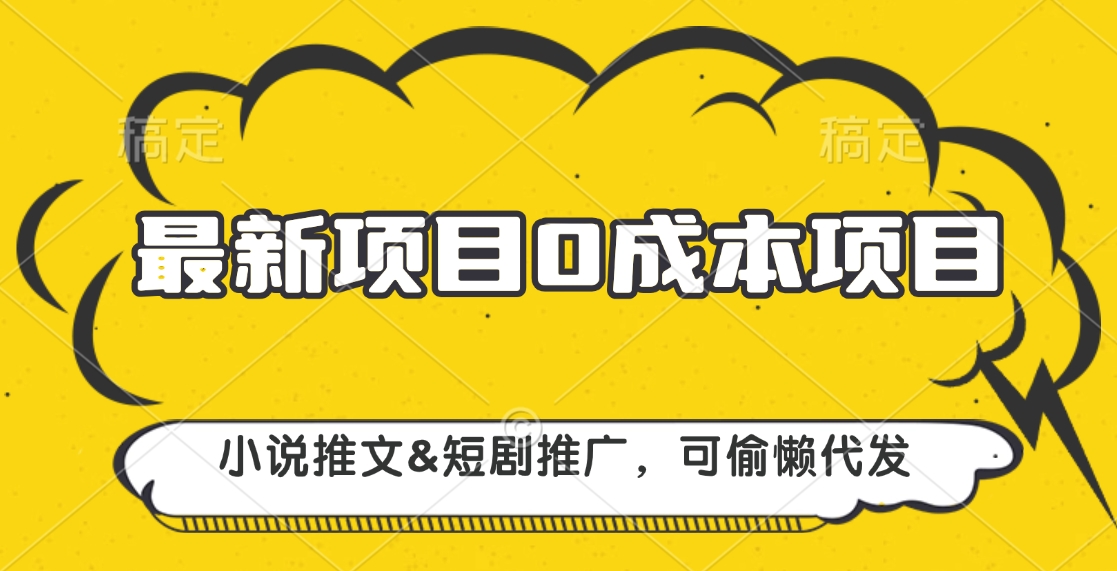 最新项目 0成本项目，小说推文短剧推广，可偷懒代发-学知网