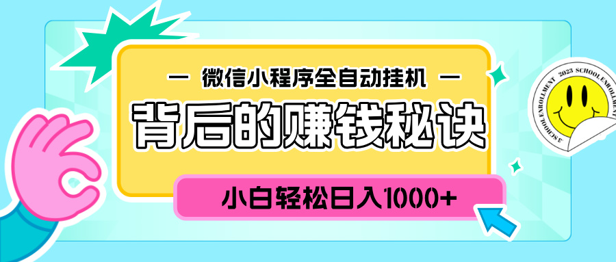 微信小程序全自动挂机背后的赚钱秘诀，小白轻松日入1000+-学知网