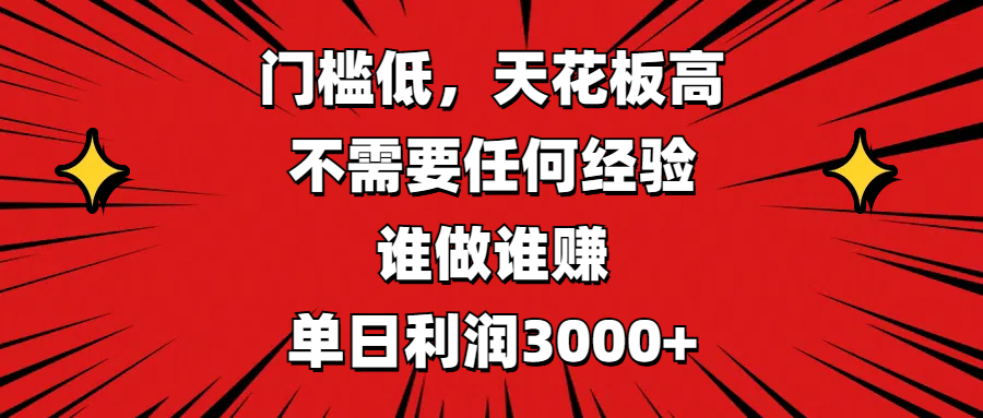 门槛低，收益高，不需要任何经验，谁做谁赚，单日利润3000+-学知网