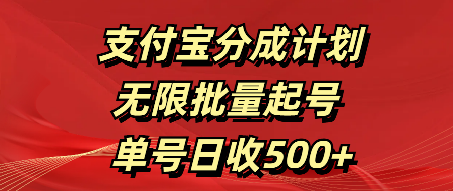 支付宝分成计划   无限批量起号  单号日收500+-学知网