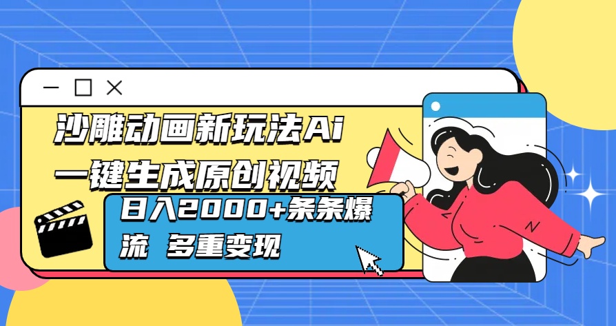 沙雕动画新玩法Ai一键生成原创视频日入2000+条条爆流 多重变现-学知网