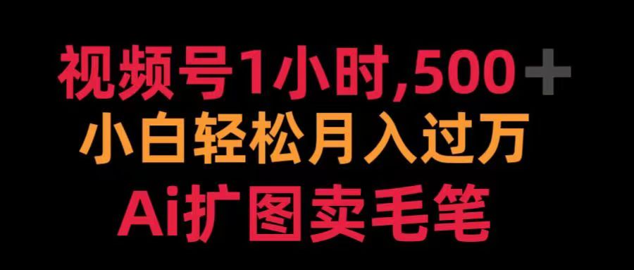 视频号每天1小时，收入500＋，Ai扩图卖毛笔-学知网