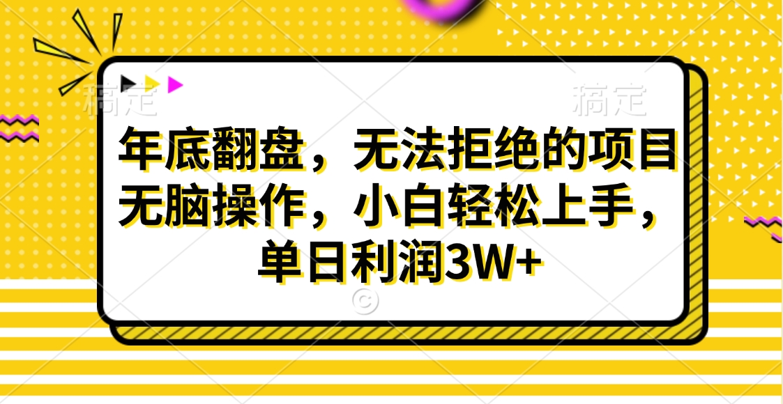 财神贴画，年底翻盘，无法拒绝的项目，无脑操作，小白轻松上手，单日利润3W+-学知网