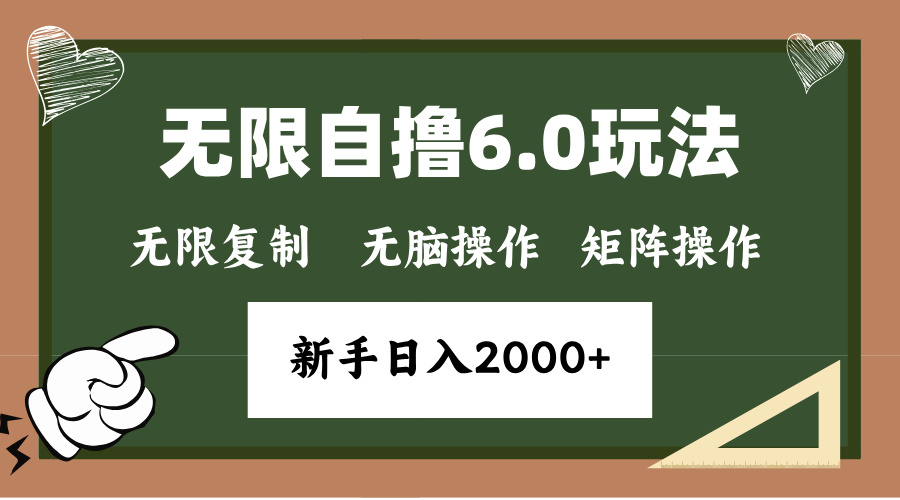 年底项目无限撸6.0新玩法，单机一小时18块，无脑批量操作日入2000+-学知网