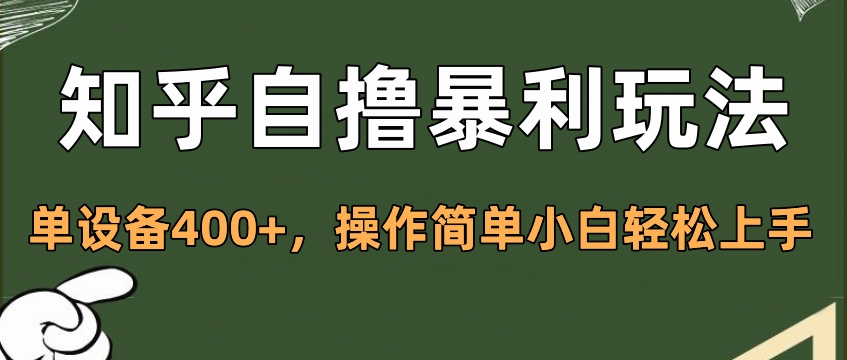 知乎自撸暴利玩法，单设备400+，操作简单小白轻松上手-学知网