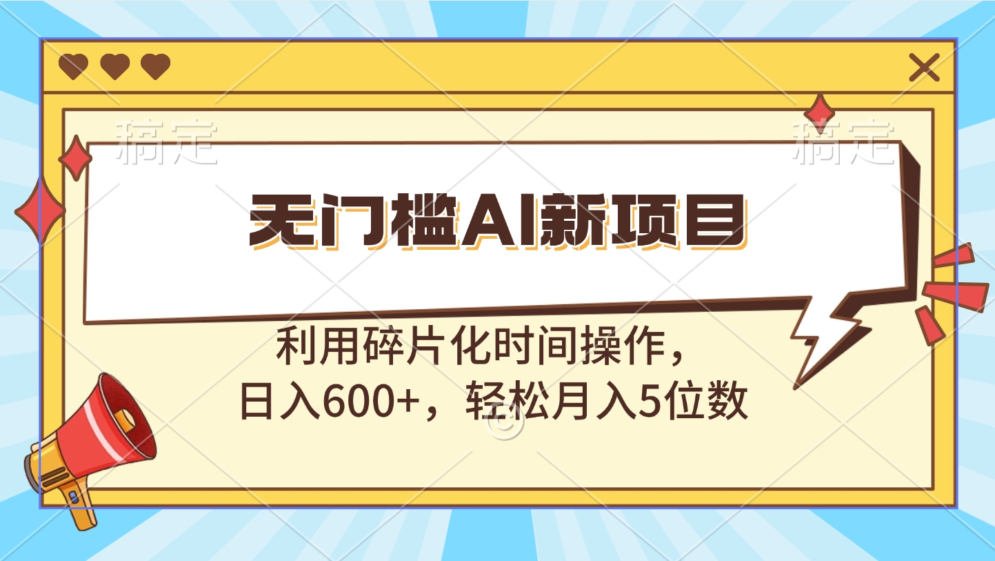 无门槛AI新项目，利用碎片化时间操作，日入600+，轻松月入5位数-学知网