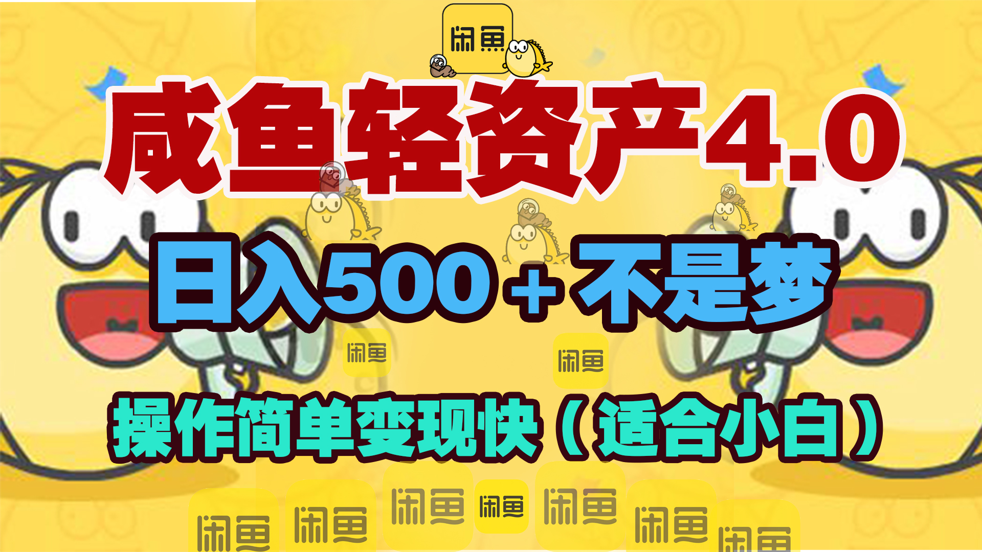 咸鱼轻资产玩法4.0，操作简单变现快，日入500＋不是梦-学知网