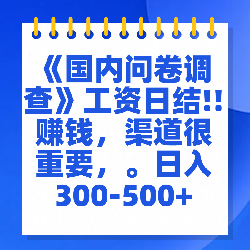 问卷调查答题，一个人在家也可以闷声发大财，小白一天2张，【揭秘】-学知网