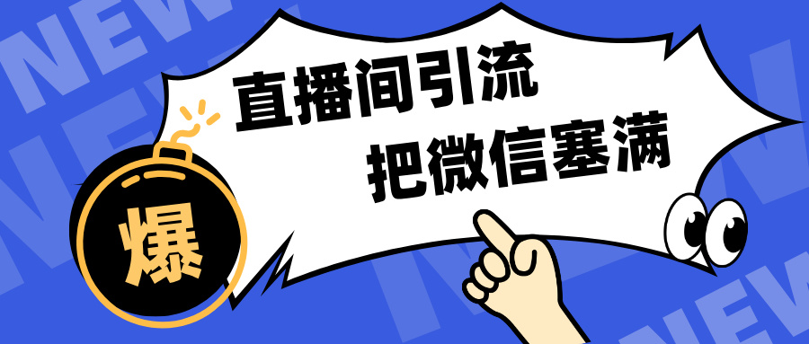 短视频直播间引流，单日轻松引流300+，把微信狠狠塞满，变现五位数-学知网