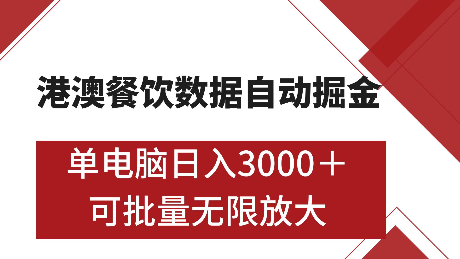 港澳餐饮数据全自动掘金 单电脑日入3000+ 可矩阵批量无限操作-学知网