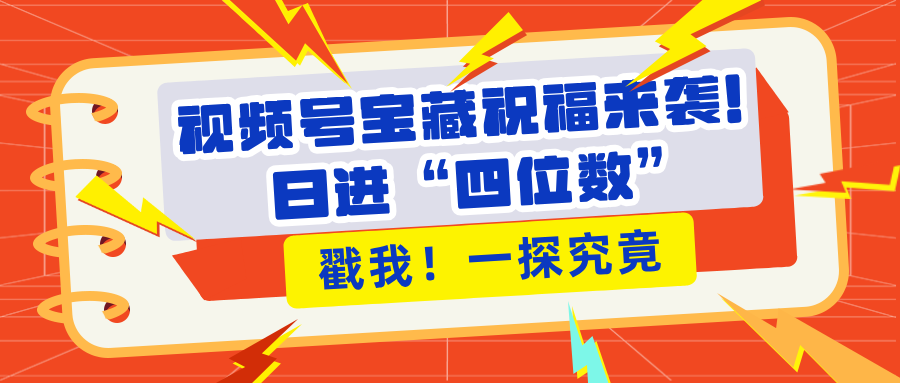 视频号宝藏祝福来袭！粉丝无忧扩张，带货效能翻倍，日进“四位数” 近在咫尺-学知网