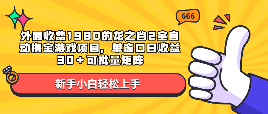 外面收费1980的龙之谷2全自动撸金游戏项目，单窗口日收益30＋可批量矩阵-学知网