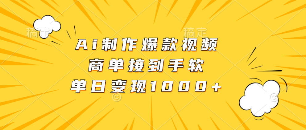 Ai制作爆款视频，商单接到手软，单日变现1000+-学知网