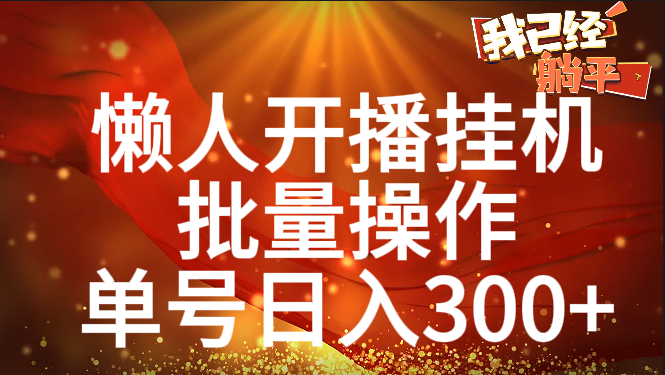 单号日入300+ 懒人开播挂机  批量操作-学知网