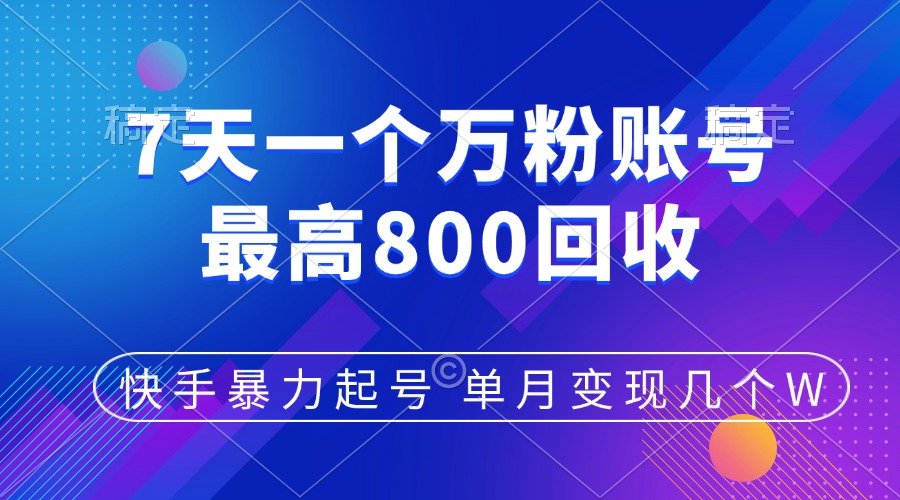 快手暴力起号，7天涨万粉，小白当天起号，多种变现方式，账号包回收，单月变现几个W-学知网