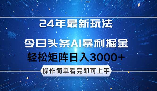 今日头条AI暴利掘金，轻松矩阵日入3000+-学知网