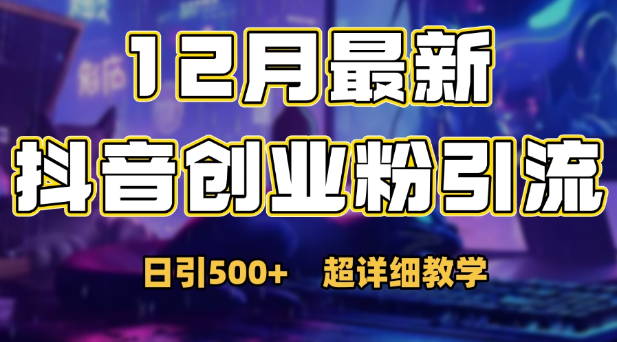 首次公开：12月份抖音日引500+创业粉秘籍-学知网