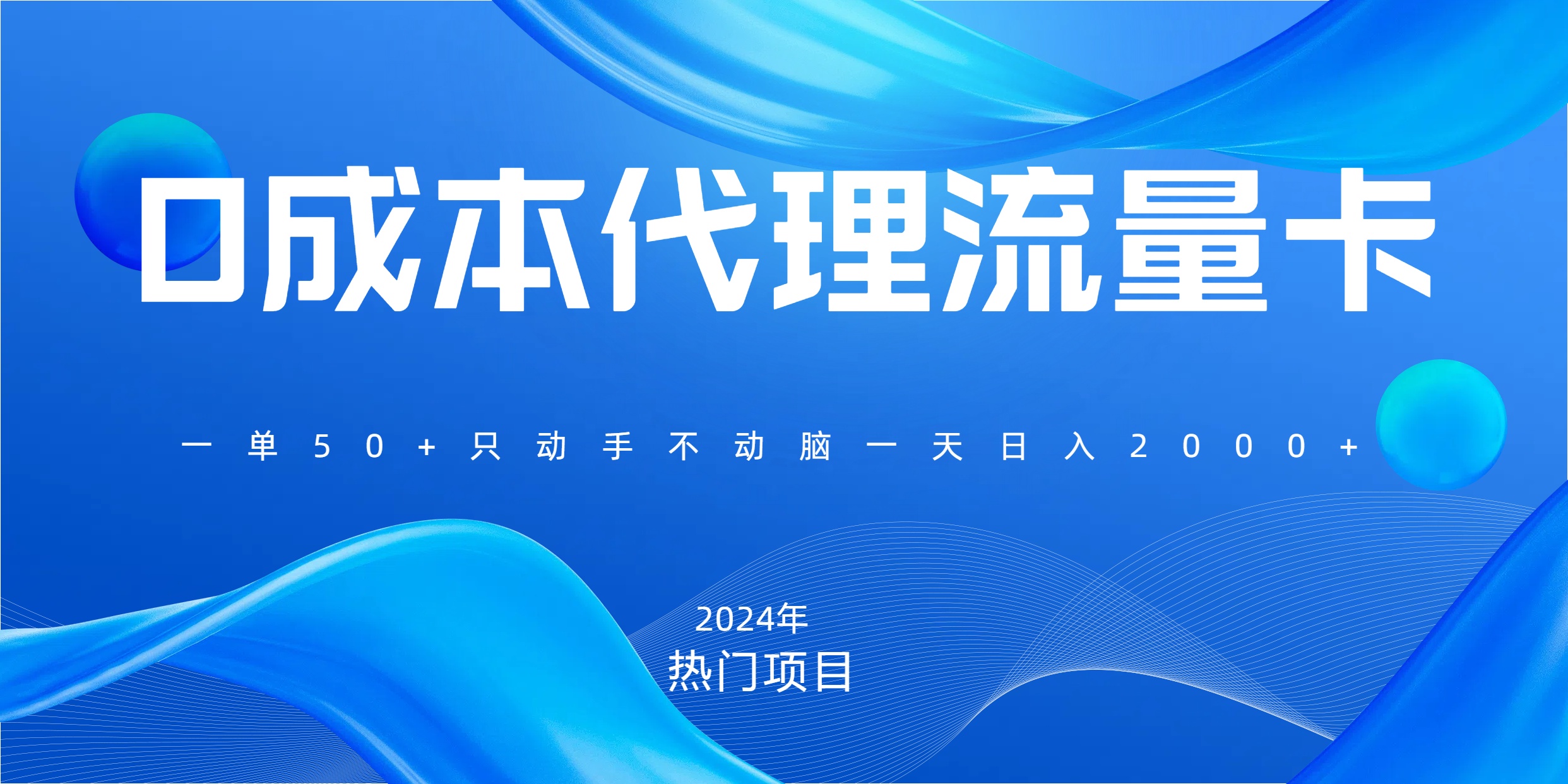 一单80，免费流量卡代理，一天躺赚2000+，0门槛，小白也能轻松上手-学知网