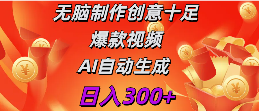 日入300+   无脑制作  创意十足爆款视频   AI自动生成-学知网