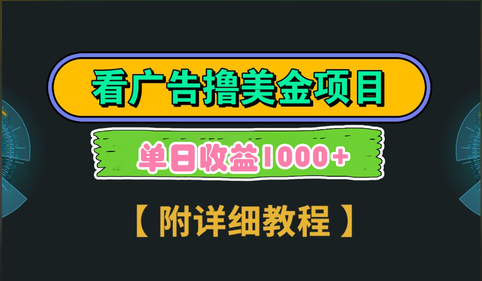 海外看广告撸美金项目，一次3分钟到账2.5美元，注册拉新都有收益，多号操作，日入1000+-学知网