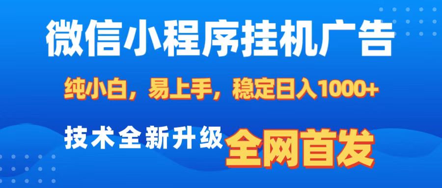 微信小程序全自动挂机广告，纯小白易上手，稳定日入1000+，技术全新升级，全网首发-学知网