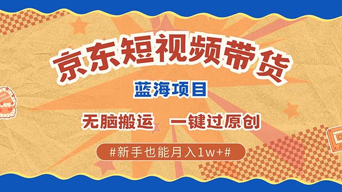 京东短视频带货 2025新风口 批量搬运 单号月入过万 上不封顶-学知网