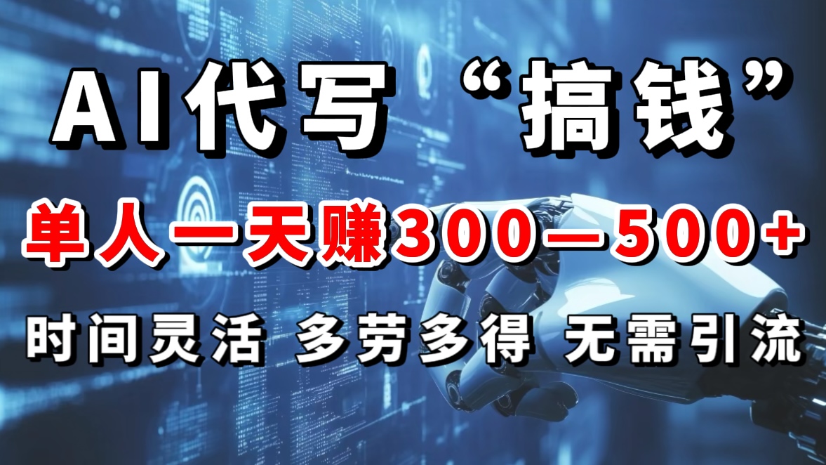 AI代写“搞钱”每天2-3小时，无需引流，轻松日入300-500＋-学知网