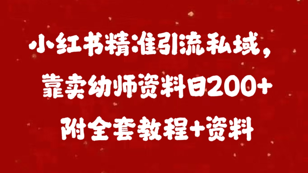 小红书精准引流私域，靠卖幼师资料日200+附全套资料-学知网