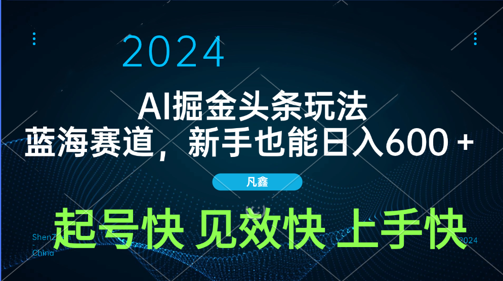 AI头条掘金玩法，蓝海赛道，两分钟一篇文章，新手也能日入600＋-学知网