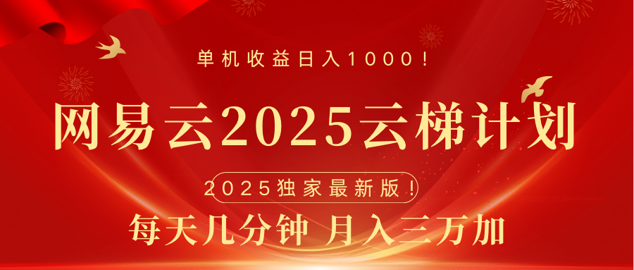 网易云最新2025挂机项目 躺赚收益 纯挂机 日入1000-学知网