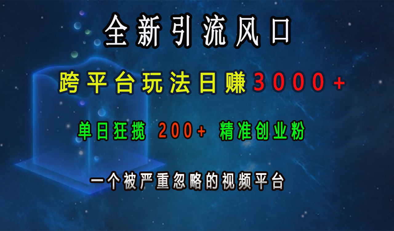 全新引流风口，跨平台玩法日赚3000+，单日狂揽200+精准创业粉，一个被严重忽略的视频平台-学知网