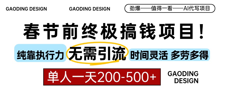 春节前搞钱终极项目，AI代写，纯执行力项目，无需引流、时间灵活、多劳多得，单人一天200-500，包回本-学知网