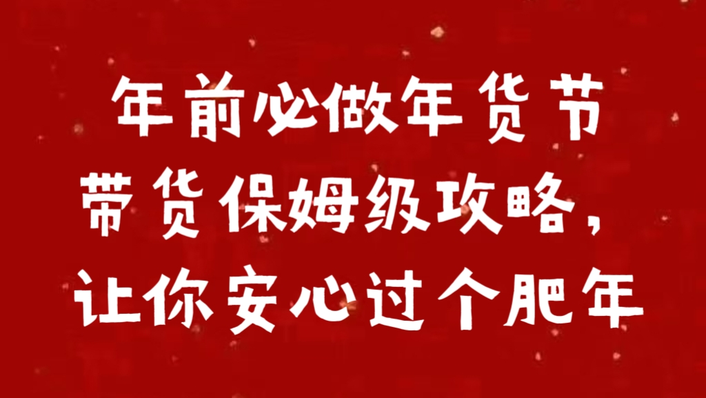 年前必做年货节带货保姆级攻略，让你安心过个肥年-学知网