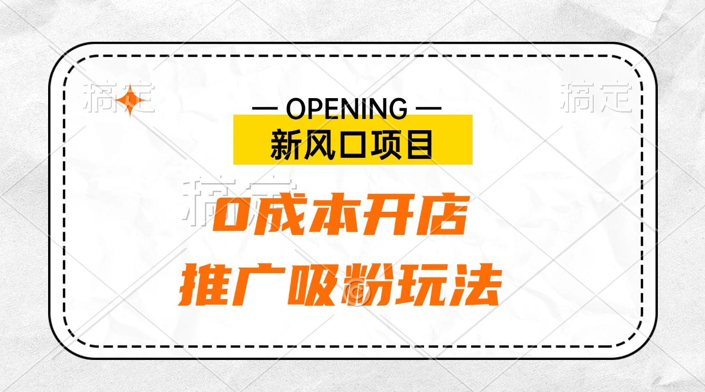 新风口项目、0成本开店、推广吸粉玩法-学知网