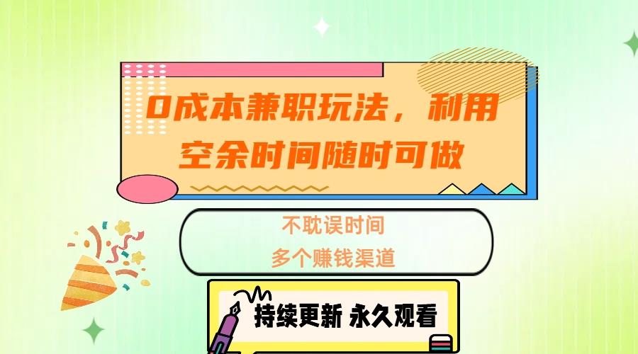 0成本兼职玩法，利用空余时间随时可做，不耽误时间，多个赚钱渠道-学知网