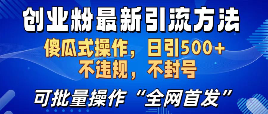 创业粉最新引流方法，日引500+ 傻瓜式操作，不封号，不违规，可批量操作（全网首发）-学知网