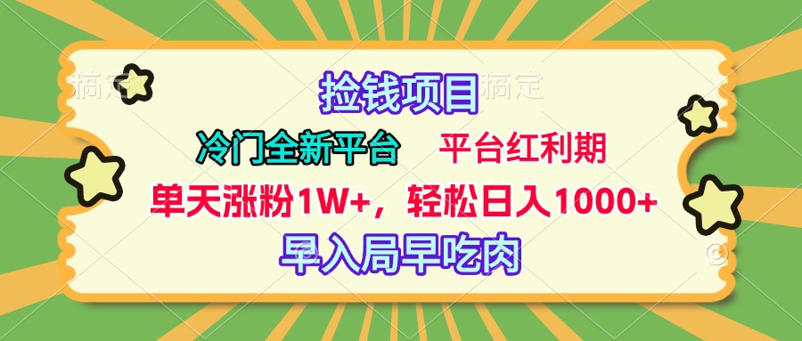 冷门全新捡钱平台，当天涨粉1W+，日入1000+，傻瓜无脑操作-学知网